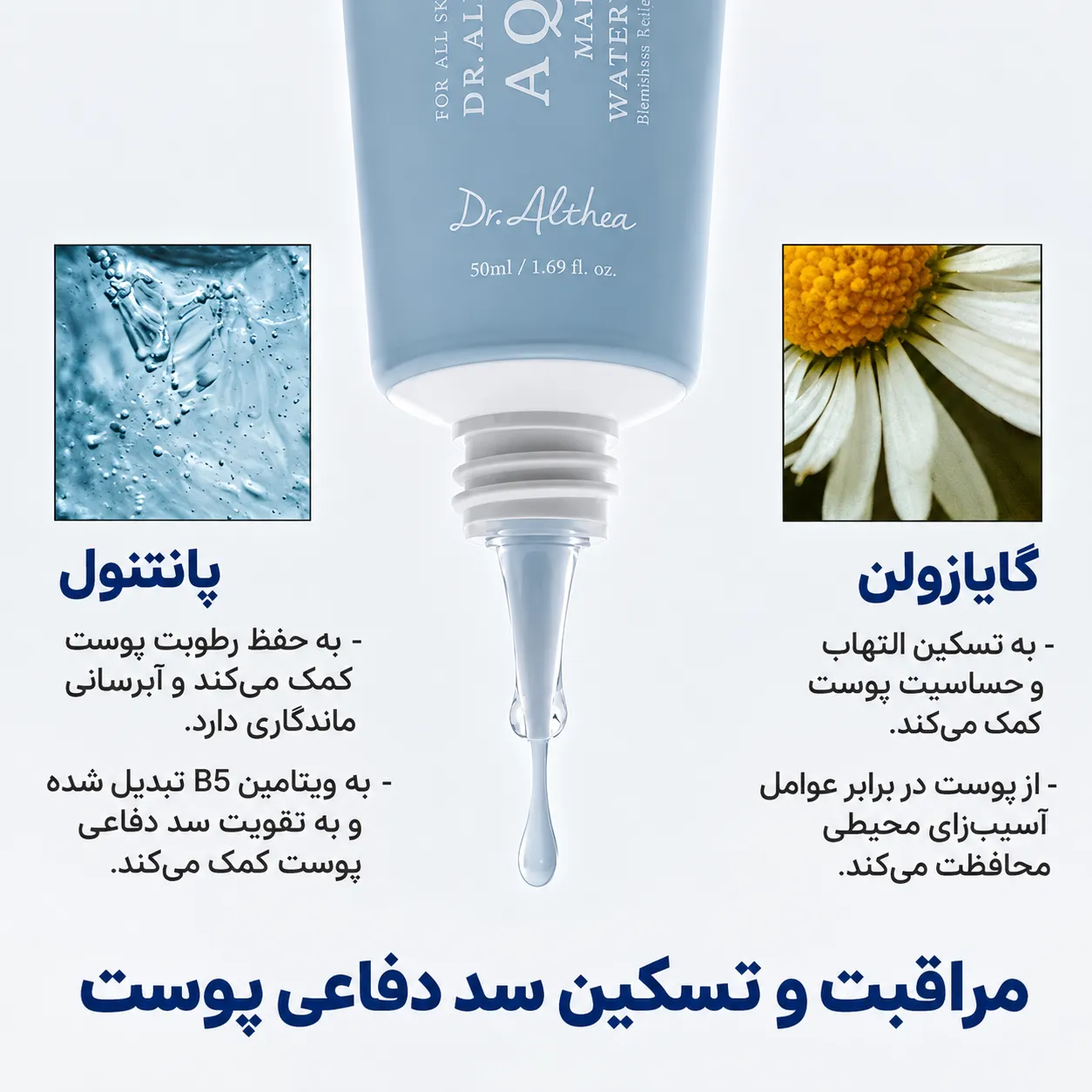نمای نزدیک تیوب کرم آبرسان دریایی دکتر آلتیا مدل Aqua Marine به‌صورت وارونه با قطره محصول و تصویرسازی پانتنول و بابونه